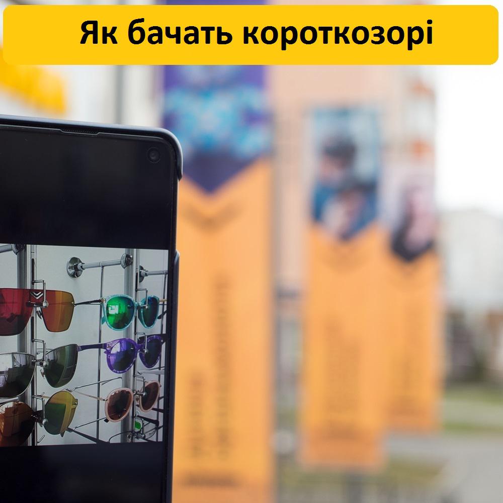 Як бачать короткозорі